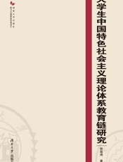 大学生中国特色社会主义理论体系教育链研究