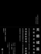 天鹅绒监狱