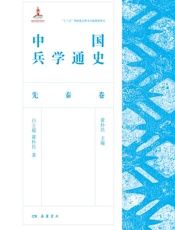 中国兵学通史.先秦卷