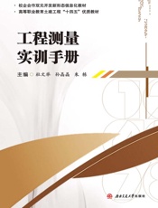 工程测量：含实训手册.1，工程测量