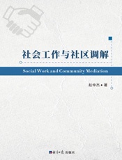 社会工作与社区调解