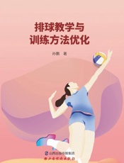 排球教学与训练方法优化