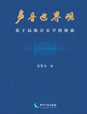声音世界观——基于民族音乐学的探索