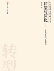 转型与深化　20世纪90年代文学研究