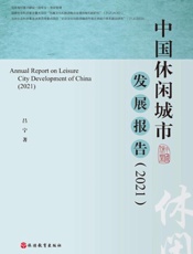 中国休闲城市发展报告.2021