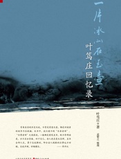 一片冰心在玉壶_叶笃庄回忆录 - 叶笃庄