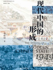 现代中国的形成：1600—1949 - 李怀印 著