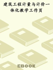 建筑工程计量与计价一体化教学工作页