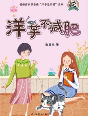 洋芋不减肥