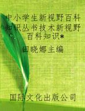 中小学生新视野百科知识丛书技术新视野百科知识