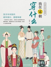 我在宋朝穿什么