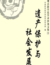 遗产保护与社会发展 - 中国科学技术协会学会学术部