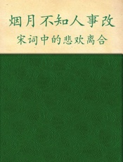 烟月不知人事改_宋词中的悲欢离合 - 白落梅