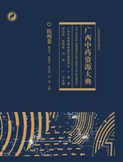 广西中药资源大典.阳朔卷