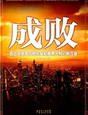 成败
