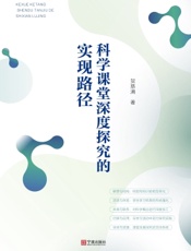 科学课堂深度探究的实现路径
