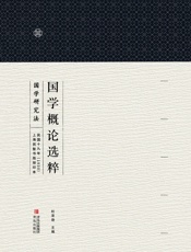 国学概论选粹：国学研究法