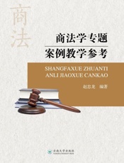 商法学专题案例教学参考