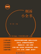 刑诉小全书