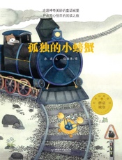 蘑菇城堡名家经典童话　孤独的小螃蟹