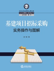 基建项目招标采购实务操作与图解