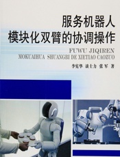 服务机器人模块化双臂的协调操作 - 李宪华,谈士力,张军