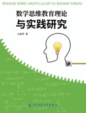 数学思维教育理论与实践研究