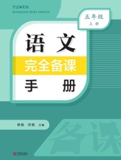 语文完全备课手册，五年级　上册