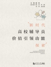 新时代高校辅导员价值引领功能探索