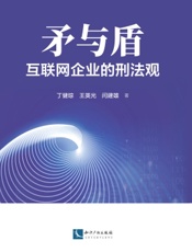矛与盾——互联网企业的刑法观