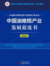 中国油橄榄产业发展蓝皮书（2022）