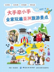大手牵小手全家玩遍亚洲热门景点