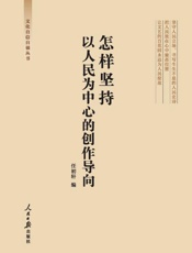 怎样坚持以人民为中心的创作导向