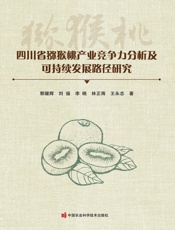 四川省猕猴桃产业竞争力分析及可持续发展路径研究