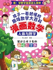 漫画数学：人体与数学