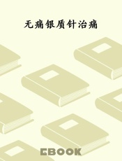 无痛银质针治痛
