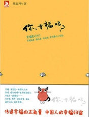 你，幸福吗？
