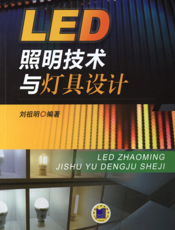 LED照明技术与灯具设计