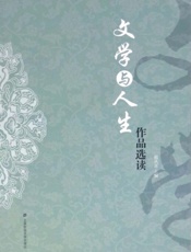 文学与人生作品选读
