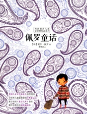 佩罗童话