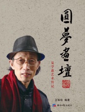 圆梦画坛：夏学惠艺术传记