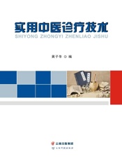 实用中医诊疗技术
