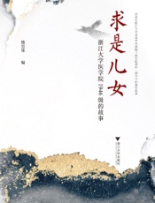 求是儿女——浙江大学医学院1946级的故事