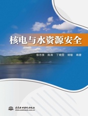 核电与水资源安全