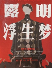 露明·浮生梦