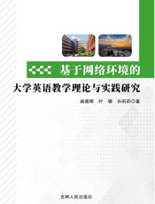 基于网络环境的大学英语教学理论与实践研究