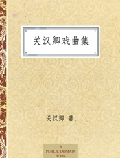 关汉卿戏曲集