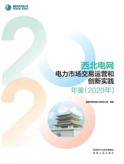 西北电网电力市场交易运营和创新实践年鉴（2020年）