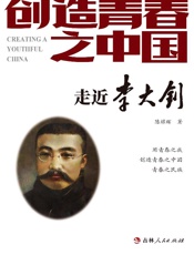 创造青春之中国：走进李大钊