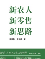 新农人 新零售 新思路